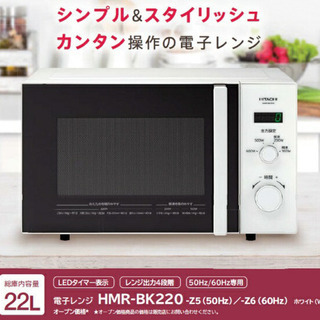 【電子レンジ】HITACHI hmr-bk220