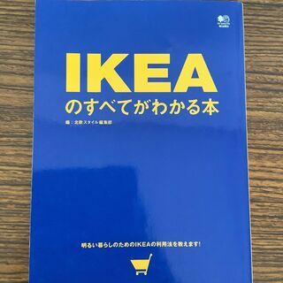 SZK210615-13　IKEAのすべてがわかる本　角謙二　株...