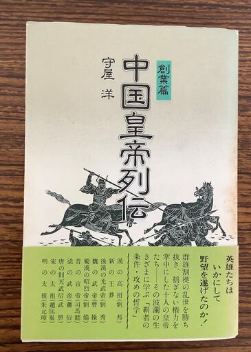 Szk 15中国皇帝列伝 創業編守屋洋php研究所 しろこ 白子のその他の中古あげます 譲ります ジモティーで不用品の処分 Szk 15中国皇帝列伝 創業編守屋洋php研究所 しろこ 白子のその他の中古あげます 譲ります ジモティーで不用品の処分