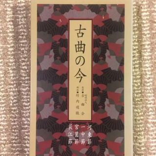 【希少】古曲の今 12枚組CD BOX  一中節　河東節　宮薗節　荻江節　浄瑠璃