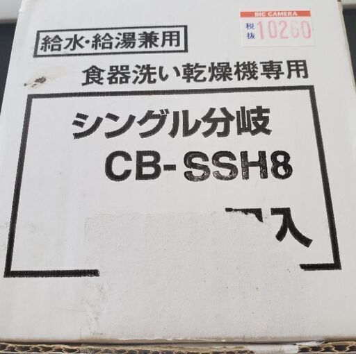分岐水栓 CB-SSH8 食洗機などに