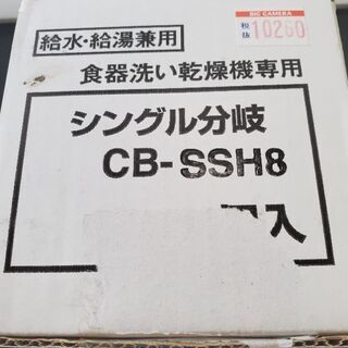 分岐水栓 CB-SSH8 食洗機などに