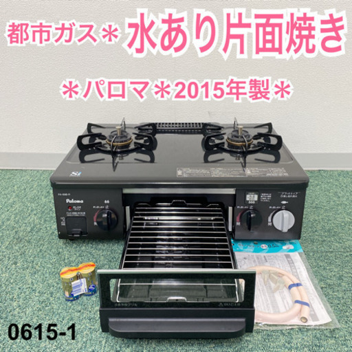 【ご来店限定】＊パロマ 都市ガスコンロ 2015年製＊0615-1