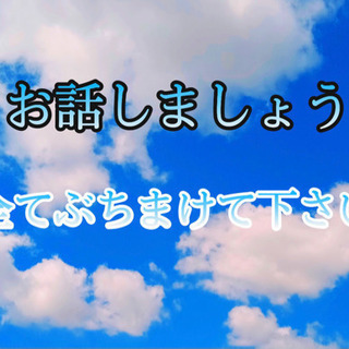 ぶちまけて下さい