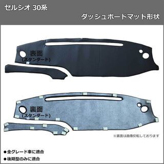 【受注生産】トヨタ セルシオ 30系 ダッシュボードマット ロングファー ハイパイル ムートン調 受注生産