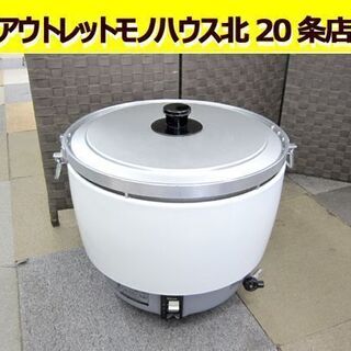 ☆パロマ☆ ガス炊飯器 5.5升 LPガス用 2013年製 PR-101DSS-1 10L 厨房