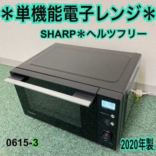 【ご来店限定】＊シャープ 単機能電子レンジ 2020年製＊0615-3