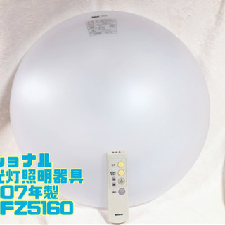⑯ナショナル 蛍光灯照明器具 2007年製 HHFZ5160【C...