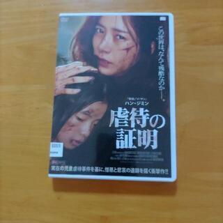 韓国映画　虐待の証明　DVD