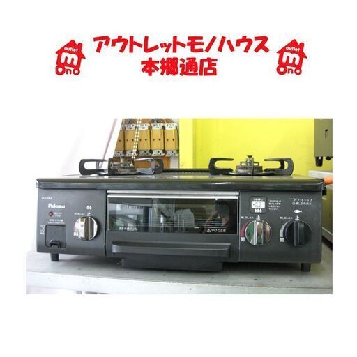 札幌 幅56cm 2015年製 LP/プロパンガス パロマ ガスコンロ CZ-33SB ガステーブル