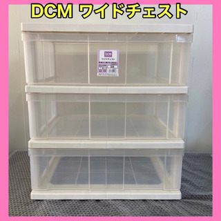 ✨インテリアハウス✨【DCM  ワイドチェスト　３段】収納ケース