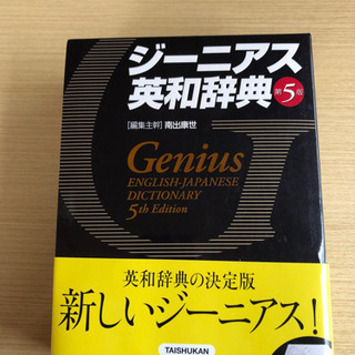 【ジーニアス英和辞典　第5版】Genius【超美品】