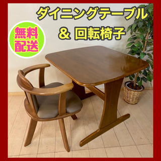 ✨インテリアハウス✨【ダイニングテーブル&回転椅子】