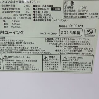 【引取限定】ユーイング　冷蔵庫　ER-F23UH　2015年製　228L【小倉南区葛原東】