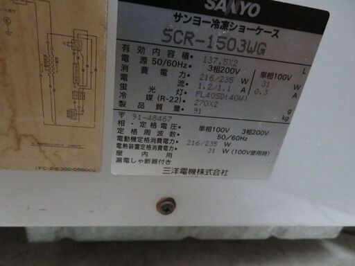 引取限定】サンヨー SCR-1503 冷凍ショーケース 【小倉南区葛原東 
