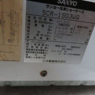 引取限定】サンヨー SCR-1503 冷凍ショーケース 【小倉南区葛原東