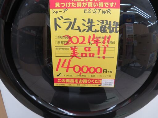 【引取限定】【値下げしました！！！】シャープ　ドラム洗濯機　ES-S7WR 2021年製　洗濯容量7K/乾燥容量3.5K【小倉南区葛原東】 引取限定】【値下げしました！！！】シャープ ドラム洗濯機 ES-S7WR