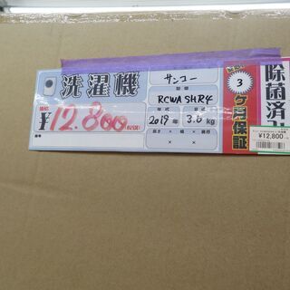 生活家電 【引取限定】サンコー RCWASHR4 二層式洗濯機 2019年式 3.6K
