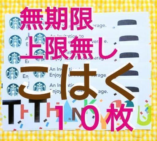 10枚 スタバ ドリンクチケット コミューターマグクーポン スターバックス Starbucks 琥珀 横堤のその他の中古あげます 譲ります ジモティーで不用品の処分 10枚 スタバ ドリンクチケット コミューターマグクーポン スターバックス Starbucks 琥珀 横堤のその他の中古あげます 譲ります ジモティーで不用品の処分