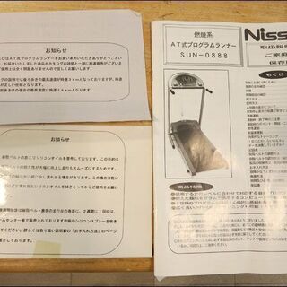 ニッセン◇家庭用ルームランナー/SUN-0888◇～14㎞/AT式プログラムランナー