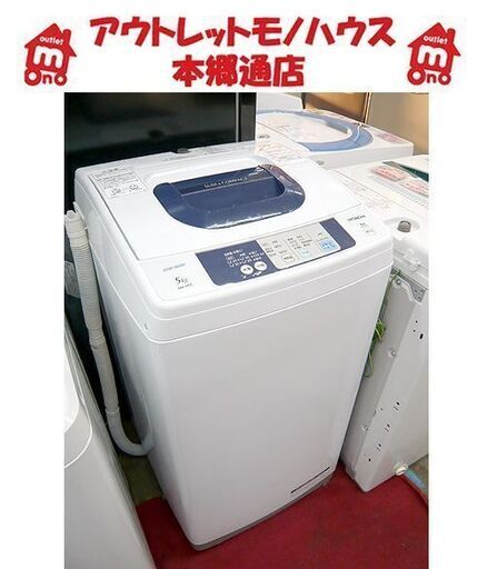 札幌 5.0kg 洗濯機 2015年製 日立 NW-H52 5kg 全自動洗濯機 HITACHI 一人暮らし 単身用 本郷通店