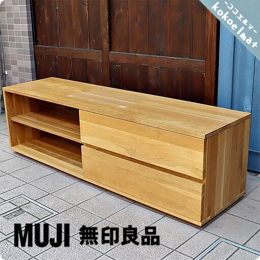 人気の無印良品(MUJI)のオーク無垢材を使用したAVラック！シンプルなTV