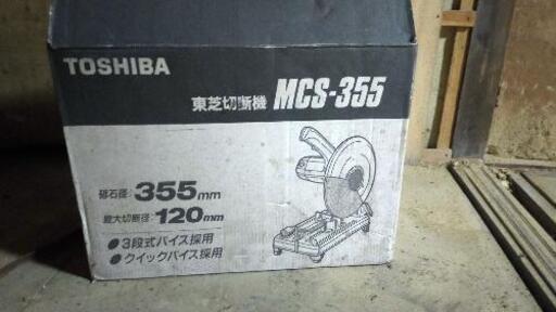 東芝 切断機  未使用品