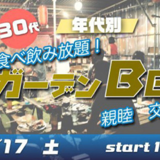 7/17(土) 20代・30代中心！年代別☆飲み食べ放題☆夜のガ...