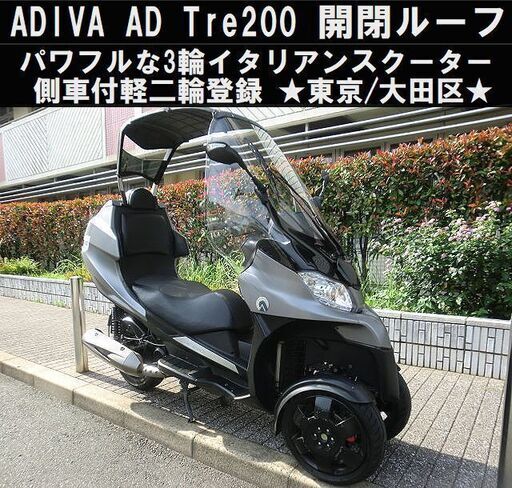 ★ADIVA AD Tre200 開閉ルーフの3輪イタリアン！側車付軽二輪★東京/大田区【下取OK】