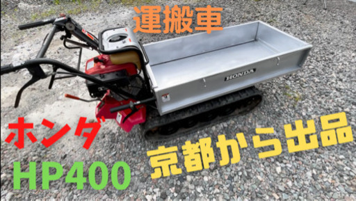 運搬車　クローラー　ホンダ　HP400