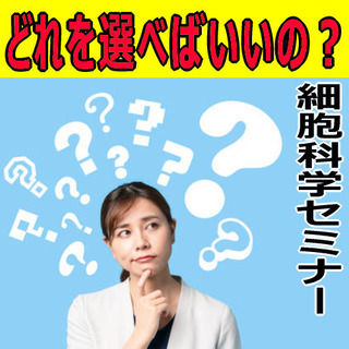 どれを選べばいいの？もうわからない❕～細胞科学セミナー～ for 山形