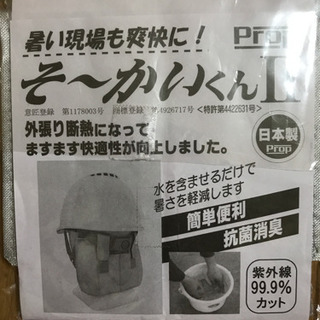 ヘルメット用　熱中症予防　そ〜かいくん