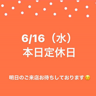 6/16（水）本日定休日