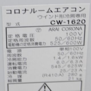 ☆コロナ 窓用エアコン CW-1620 2020年製 ベランダ可能 美品