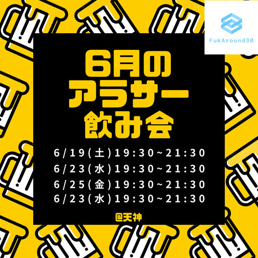 25 34歳限定 6 19 土 第1回福岡アラサー飲み会 ビジネス勧誘禁止 Shown 天神のパーティーのイベント参加者募集 無料掲載の掲示板 ジモティー