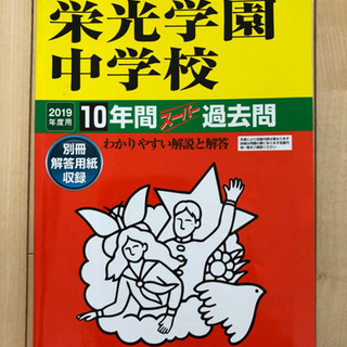 【ネット決済】栄光学園中学校10年間スーパー過去問　2019年度用