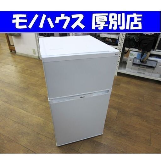 冷蔵庫 ハイアール 91L 2015年製 JR-N91J 2ドア Haier ホワイト 100Lクラス  札幌 厚別店