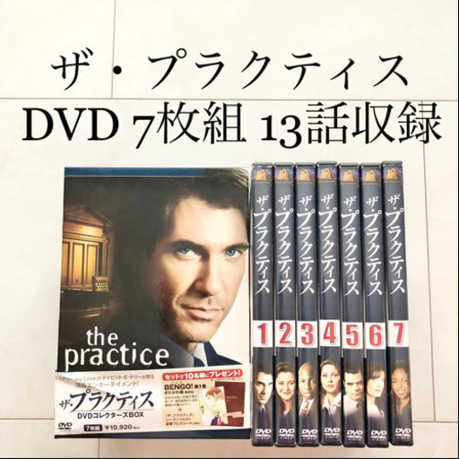 【ネット決済・配送】美品　ザ・プラクティス　DVDコレクターズBOX エピソード本編　7枚組　1~7
