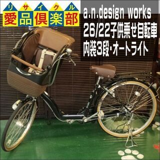 愛品倶楽部柏店】a.n.design works 子供乗せ自転車 26/22 内装3段【問 
