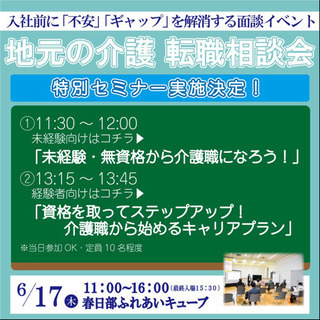 【地元の介護転職相談会@春日部】 - 春日部市