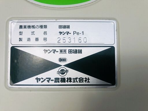 SOLD OUT】ヤンマ 田植機 4条植 Pe-1 リコイル クランク式 要現物確認