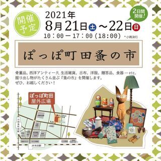 【8月開催】ぽっぽ町田蚤の市の画像