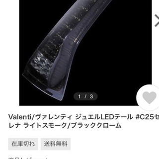 値下げしました 20,000→15,000 ヴァレンティ C25 セレナ ジュエルLED 