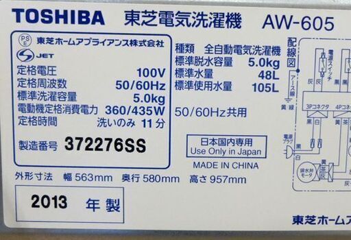 洗濯機 5.0kg 2013年製 東芝 AW-605 ホワイト/白色 TOSHIBA 全自動洗濯機 幅563×奥行580×高さ957㎜ 家電 札幌市 清田区 平岡