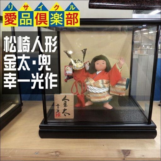 【愛品倶楽部柏店】松崎人形　金太・兜　幸一光作　置物