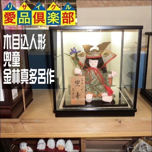 【愛品倶楽部柏店】木目込人形　兜童　金林真多呂作　置物