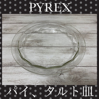 パイレックス PYREX 耐熱皿 パイ皿 タルト皿 ベイク皿