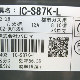 札幌 幅59㎝ 2019年製 都市ガステーブル パロマ IC-S87K ガスコンロ 12A・13A Paloma 本郷通店
