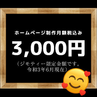 【制作費０円】ホームページ作成します