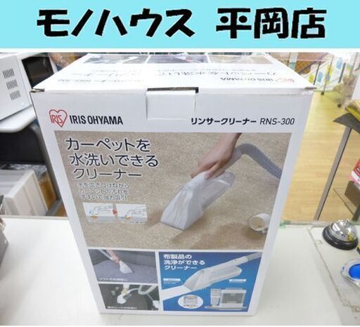 未使用品 IRISOHYAMA アイリスオオヤマ リンサークリーナー RNS-300 札幌 清田区 平岡